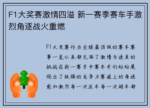 F1大奖赛激情四溢 新一赛季赛车手激烈角逐战火重燃