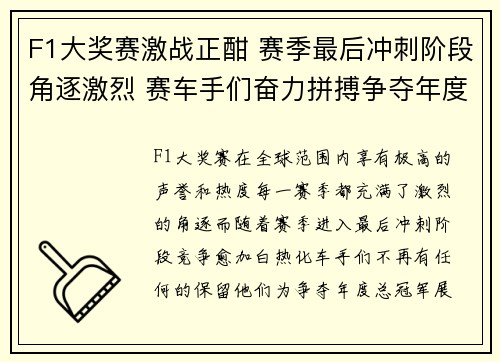 F1大奖赛激战正酣 赛季最后冲刺阶段角逐激烈 赛车手们奋力拼搏争夺年度总冠军
