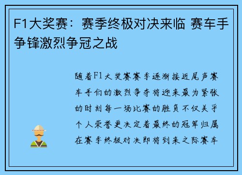 F1大奖赛：赛季终极对决来临 赛车手争锋激烈争冠之战