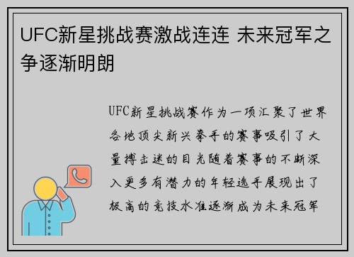 UFC新星挑战赛激战连连 未来冠军之争逐渐明朗