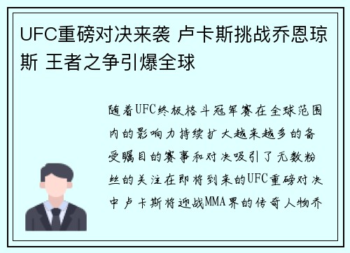 UFC重磅对决来袭 卢卡斯挑战乔恩琼斯 王者之争引爆全球