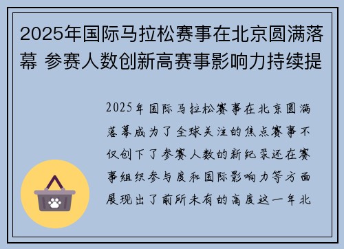 2025年国际马拉松赛事在北京圆满落幕 参赛人数创新高赛事影响力持续提升