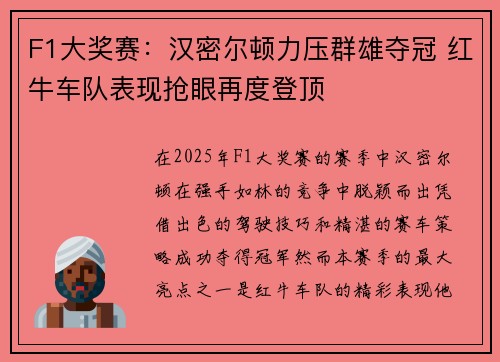 F1大奖赛：汉密尔顿力压群雄夺冠 红牛车队表现抢眼再度登顶