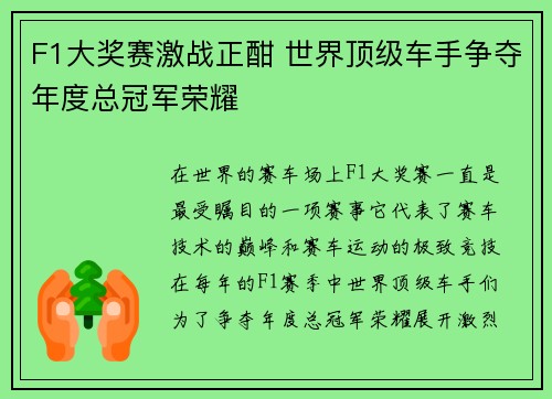 F1大奖赛激战正酣 世界顶级车手争夺年度总冠军荣耀