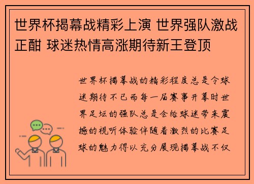 世界杯揭幕战精彩上演 世界强队激战正酣 球迷热情高涨期待新王登顶