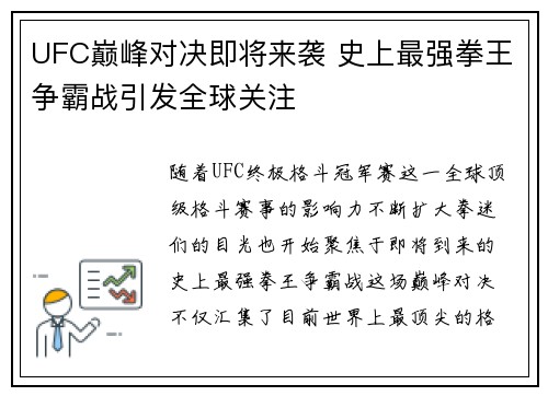 UFC巅峰对决即将来袭 史上最强拳王争霸战引发全球关注