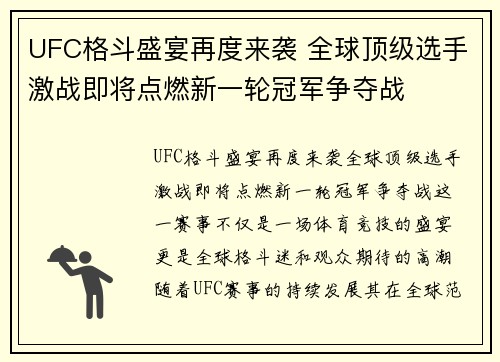 UFC格斗盛宴再度来袭 全球顶级选手激战即将点燃新一轮冠军争夺战