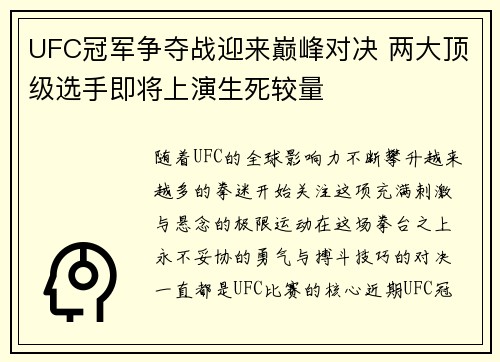 UFC冠军争夺战迎来巅峰对决 两大顶级选手即将上演生死较量