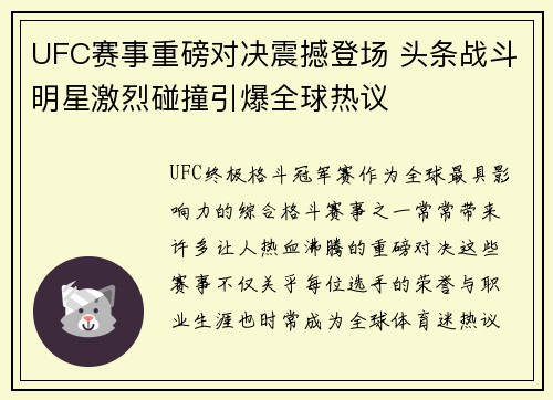 UFC赛事重磅对决震撼登场 头条战斗明星激烈碰撞引爆全球热议