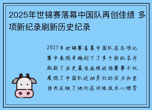 2025年世锦赛落幕中国队再创佳绩 多项新纪录刷新历史纪录