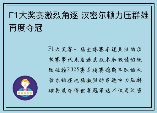 F1大奖赛激烈角逐 汉密尔顿力压群雄再度夺冠