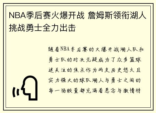 NBA季后赛火爆开战 詹姆斯领衔湖人挑战勇士全力出击