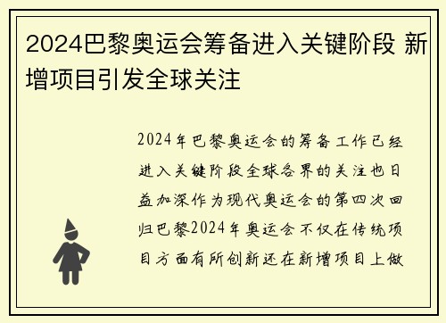 2024巴黎奥运会筹备进入关键阶段 新增项目引发全球关注