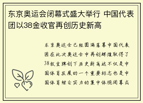 东京奥运会闭幕式盛大举行 中国代表团以38金收官再创历史新高