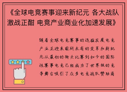 《全球电竞赛事迎来新纪元 各大战队激战正酣 电竞产业商业化加速发展》