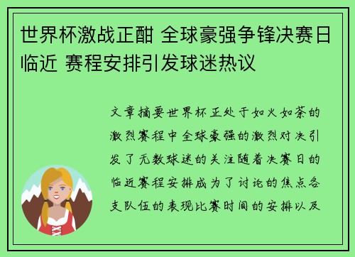 世界杯激战正酣 全球豪强争锋决赛日临近 赛程安排引发球迷热议