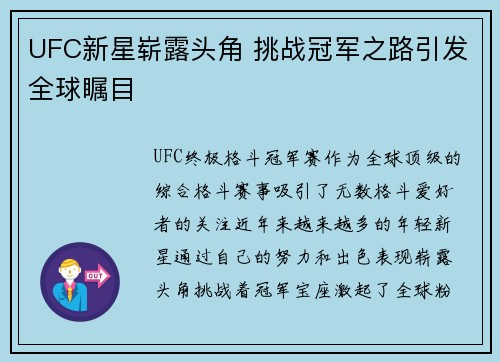 UFC新星崭露头角 挑战冠军之路引发全球瞩目