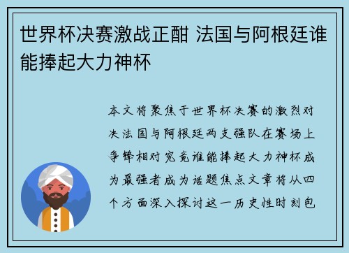 世界杯决赛激战正酣 法国与阿根廷谁能捧起大力神杯