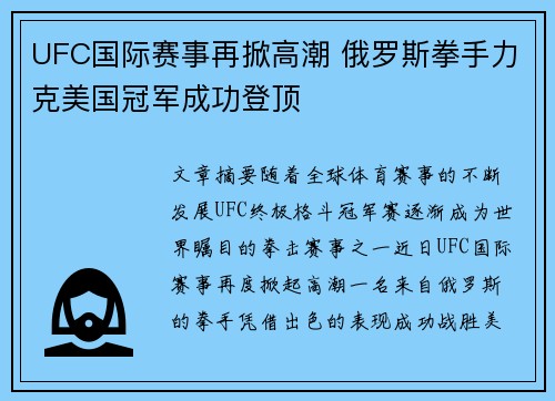 UFC国际赛事再掀高潮 俄罗斯拳手力克美国冠军成功登顶