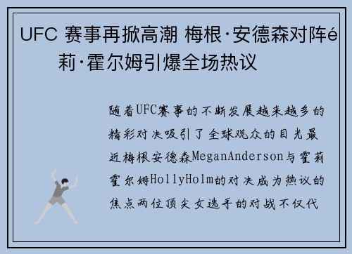 UFC 赛事再掀高潮 梅根·安德森对阵霍莉·霍尔姆引爆全场热议