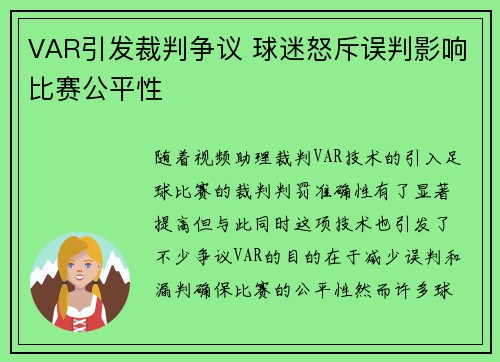 VAR引发裁判争议 球迷怒斥误判影响比赛公平性