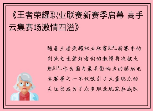 《王者荣耀职业联赛新赛季启幕 高手云集赛场激情四溢》