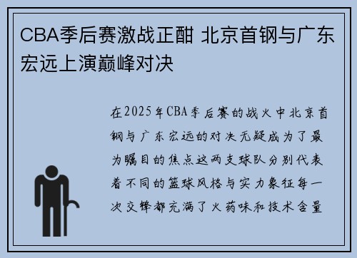 CBA季后赛激战正酣 北京首钢与广东宏远上演巅峰对决