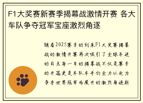F1大奖赛新赛季揭幕战激情开赛 各大车队争夺冠军宝座激烈角逐