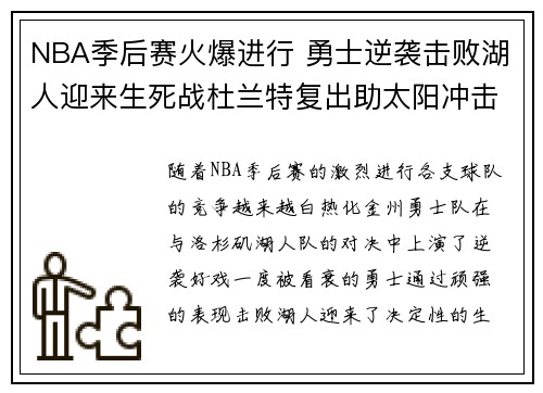 NBA季后赛火爆进行 勇士逆袭击败湖人迎来生死战杜兰特复出助太阳冲击总冠军