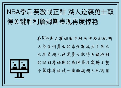 NBA季后赛激战正酣 湖人逆袭勇士取得关键胜利詹姆斯表现再度惊艳