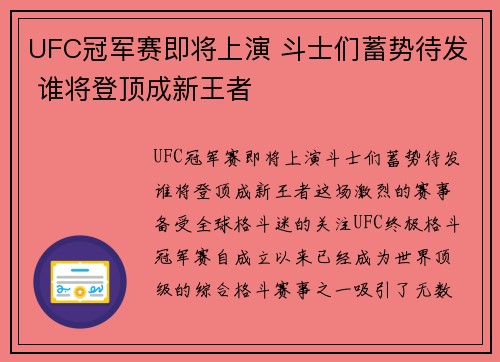 UFC冠军赛即将上演 斗士们蓄势待发 谁将登顶成新王者
