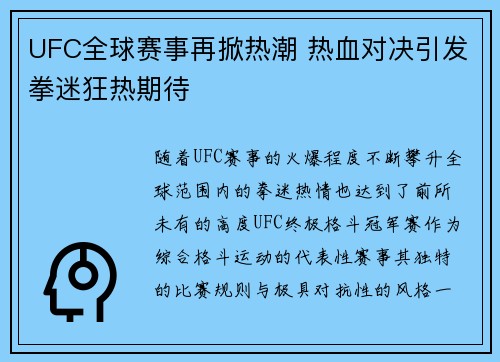 UFC全球赛事再掀热潮 热血对决引发拳迷狂热期待