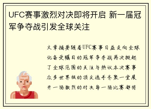 UFC赛事激烈对决即将开启 新一届冠军争夺战引发全球关注