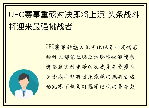 UFC赛事重磅对决即将上演 头条战斗将迎来最强挑战者