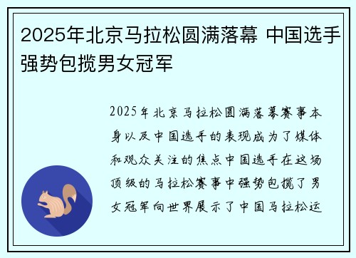 2025年北京马拉松圆满落幕 中国选手强势包揽男女冠军