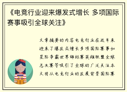 《电竞行业迎来爆发式增长 多项国际赛事吸引全球关注》