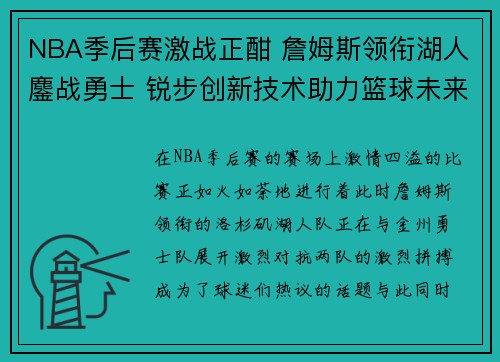 NBA季后赛激战正酣 詹姆斯领衔湖人鏖战勇士 锐步创新技术助力篮球未来