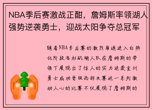 NBA季后赛激战正酣，詹姆斯率领湖人强势逆袭勇士，迎战太阳争夺总冠军荣耀