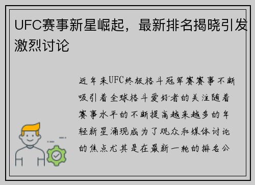 UFC赛事新星崛起，最新排名揭晓引发激烈讨论