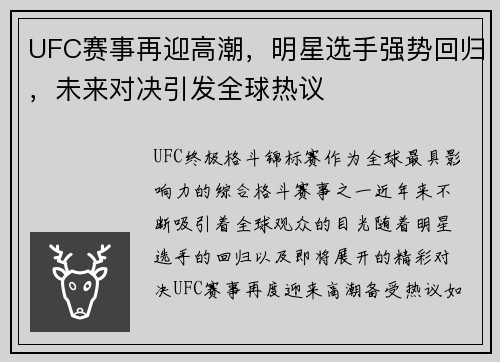 UFC赛事再迎高潮，明星选手强势回归，未来对决引发全球热议