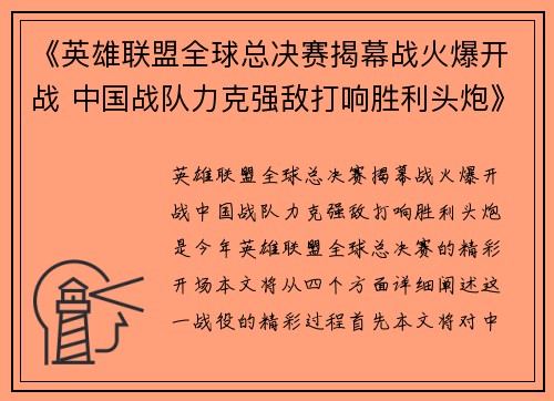 《英雄联盟全球总决赛揭幕战火爆开战 中国战队力克强敌打响胜利头炮》