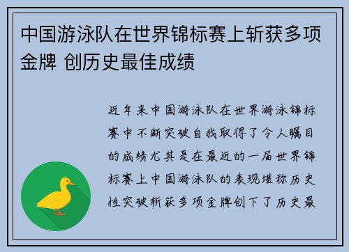中国游泳队在世界锦标赛上斩获多项金牌 创历史最佳成绩