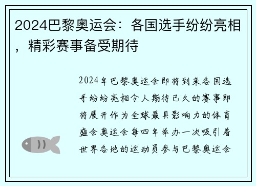 2024巴黎奥运会：各国选手纷纷亮相，精彩赛事备受期待