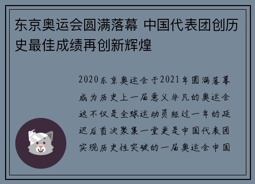 东京奥运会圆满落幕 中国代表团创历史最佳成绩再创新辉煌