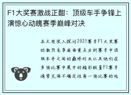 F1大奖赛激战正酣：顶级车手争锋上演惊心动魄赛季巅峰对决