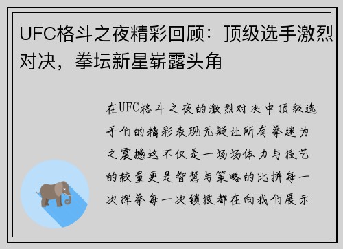 UFC格斗之夜精彩回顾：顶级选手激烈对决，拳坛新星崭露头角