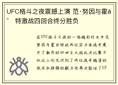 UFC格斗之夜震撼上演 范·努因与霍尔特激战四回合终分胜负