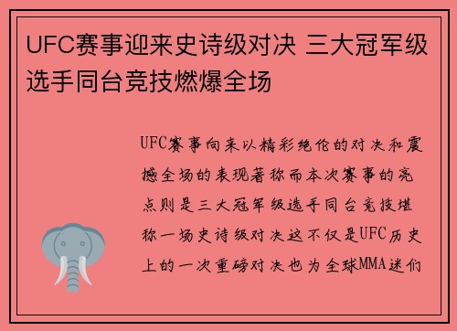 UFC赛事迎来史诗级对决 三大冠军级选手同台竞技燃爆全场