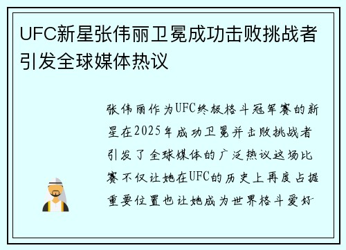 UFC新星张伟丽卫冕成功击败挑战者 引发全球媒体热议