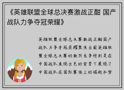 《英雄联盟全球总决赛激战正酣 国产战队力争夺冠荣耀》